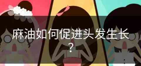 麻油如何促进头发生长？